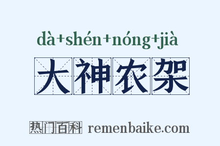 大神农架是什么意思的图片
